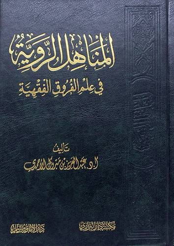 المناهل الروية في علم الفروق الفقهية (مجلد) - (شاموا)