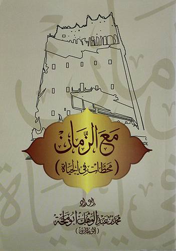 مع الزمان - محطات في الحياة