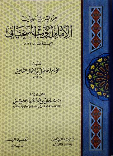 جزء فيه من احاديث الامام ايوب