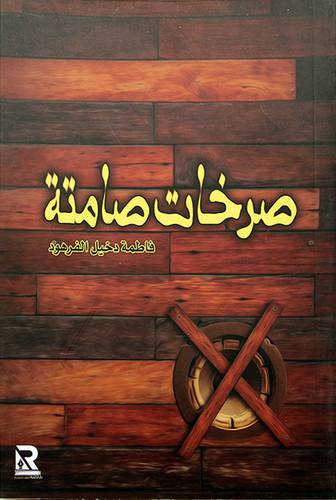 صرخات صامتة