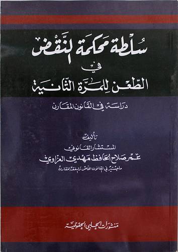 سلطة محكمة النقض في الطعن للمرة الثانية (غلاف)