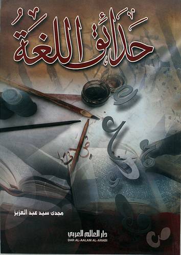 حدائق اللغة (غلاف)