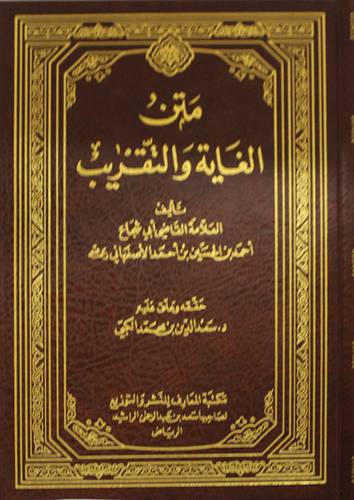 متن الغاية والتقريب (مجلد) شاموا