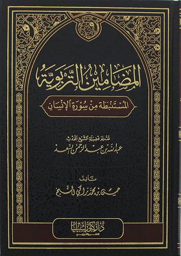 المضامين التربوية المستنبطة من سورة الانسان ( مجلد ) شاموا