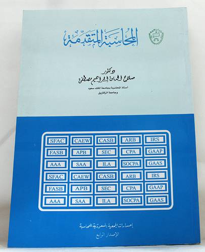 المحاسبة المتقدمة   (غلاف) 29×20.5