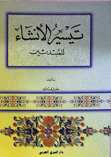 تيسير الانشاء للمبتدئين