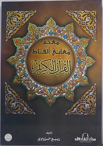 معجم معانى الفاظ القران الكريم   (غلاف) ابيض