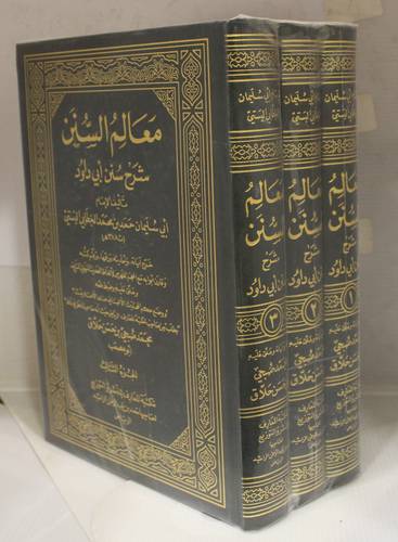 معالم السنن شرح سنن ابي داود 3/1 (مجلد) شاموا