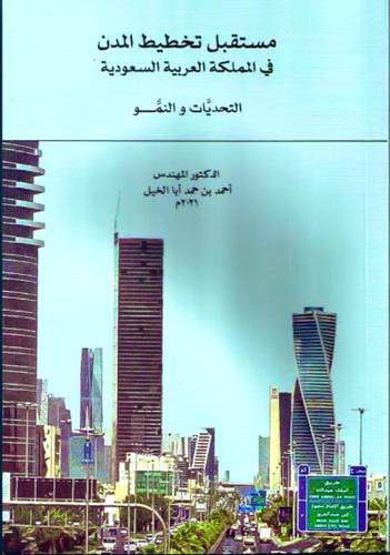 مستقبل تخطيط المدن في المملكة العربية السعودية (غلاف ) شاموا