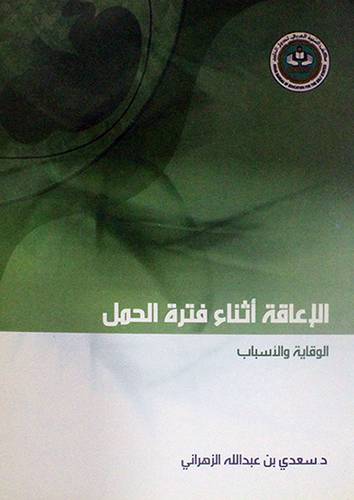 الاعاقة اثناء فترة الحمل الوقاية والاسباب