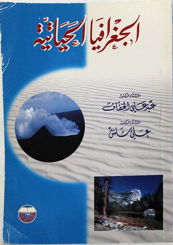 الجغرافيا الحياتية