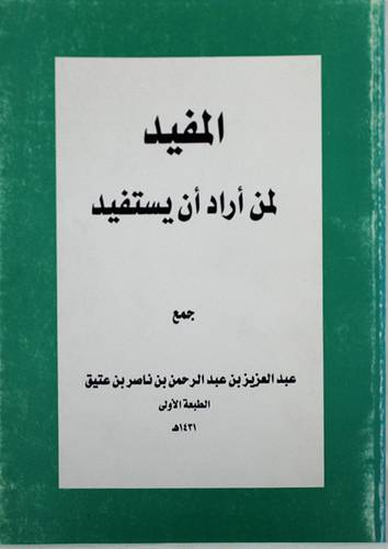المفيد لمن اراد ان يستفيد