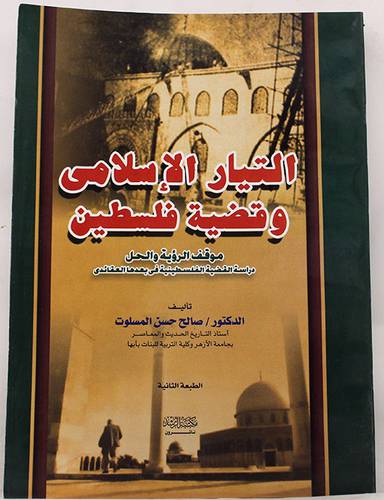 التيار الاسلامى وقضية فلسطين