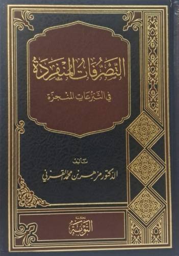 التصرفات المنفردة فى التبرعات المنجزة ( مجلد) شاموا