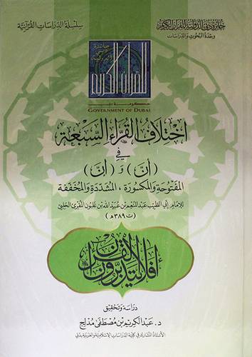 اختلاف القراء السبعة في  (أن) و ( إن ) المفتوحة والمكسورة ، المشددة والمخففة (كرتوني) اصفر