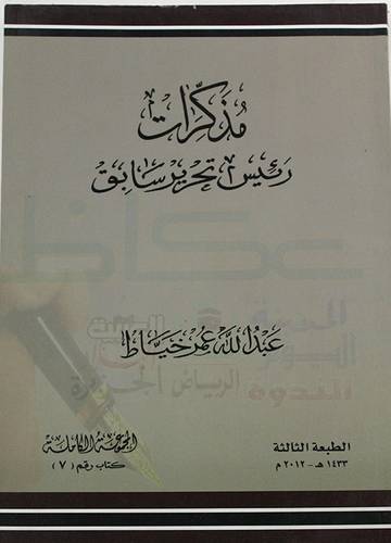 مذكرات رئيس تحرير سابق (غلاف) ابيض