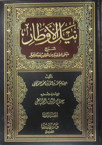 نيل الاوطار 1/4 (مجلد) ابيض  -لونان