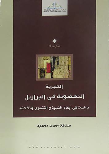 التجربة النهضوية في البرازيل ( غلاف ) نباتى