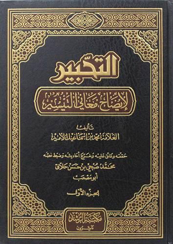 التحبير لايضاح معانى التيسير 7/1 ( مجلد) ابيض