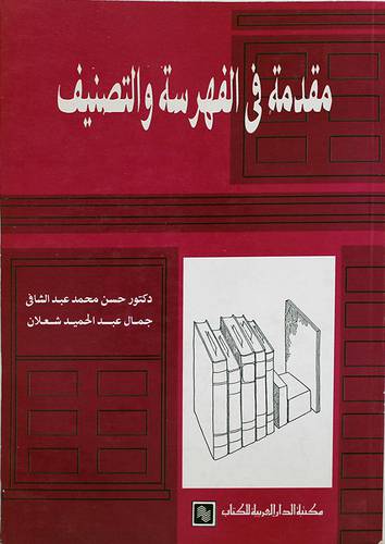 مقدمة في الفهرسة والتصنيف