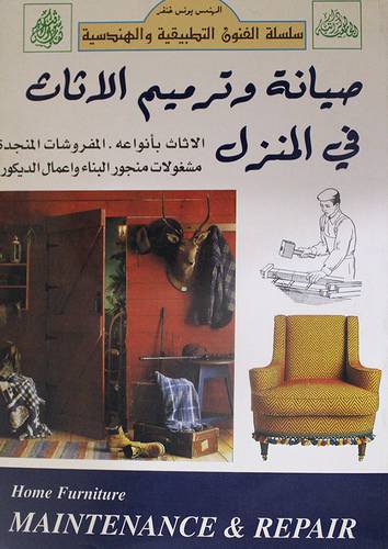 صيانة وترميم الاثاث في المنزل