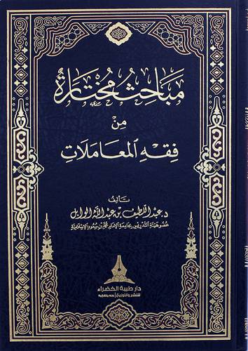 مباحث مختارة من فقه المعاملات(مجلد) شاموا