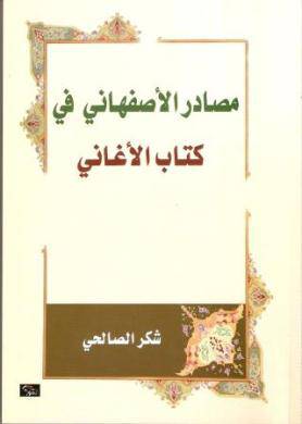 مصادر الاصفهانى في كتاب الاغانى (غلاف) ابيض