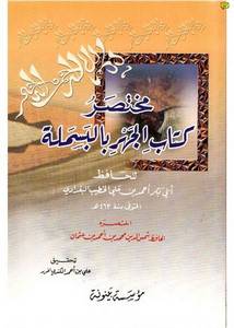 مختصر كتاب الجهر بالبسملة
