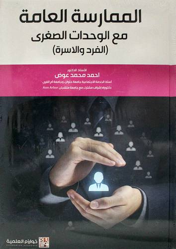 الممارسة العامة مع الوحدات الصغرى (الفرد والاسرة) كرتوني - ابيض