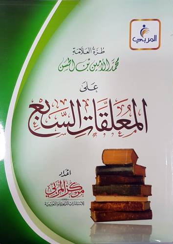 طرة العلامة محمد الامين بن الحسن على المعلقات السبع (غلاف) شاموا لونان
