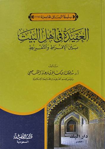 العقيدة في اهل البيت بين الافراط والتفريط  (كرتونى ) شاموا