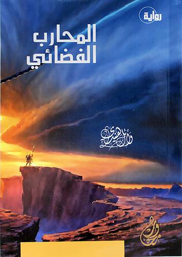 المحارب الفضائي