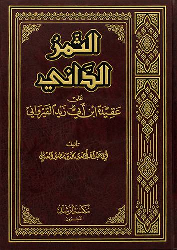 الثمر الداني على عقيدة ابن ابي زيد القيرواني (مجلد)