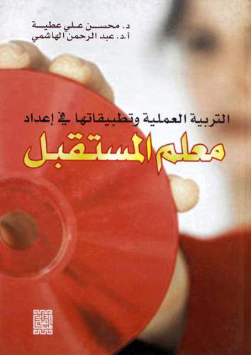  التربية العملية وتطبيقاتها فى اعداد معلم المستقبل (كرتونى) ابيض
