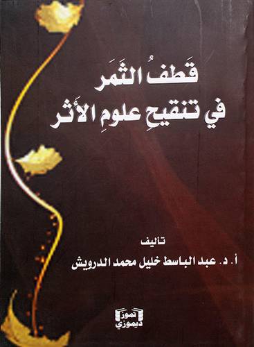 قطف الثمر في تنقيح علوم الأثر
