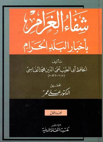 شفاء الغرام باخبار البلد الحرام 2/1 ( كرتونى )