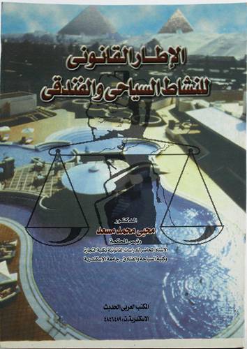 الاطار القانوني للنشاط السياحي والفندقى