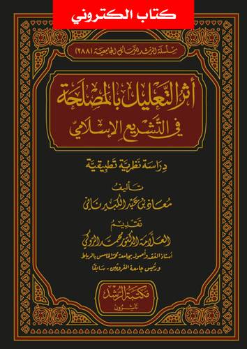 اثر التعليل بالمصلحة فى التشريع الاسلامى دراسة نظرية تطبيقية (نسخة الكترونية)