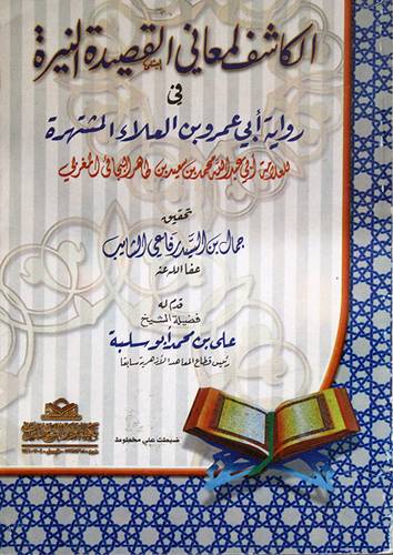 الكاشف لمعاني القصيدة النيرة في رواية ابي عمرو بن العلاء المشتهرة