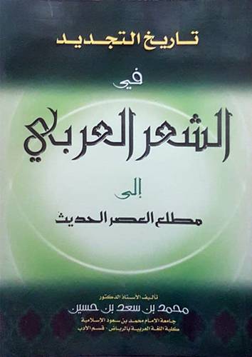 تاريخ التجديد في الشعر العربي الى مطلع العصر الحديث