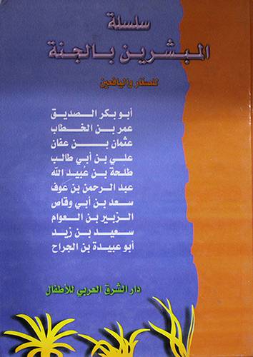 سلسلة المبشرين بالجنة للصغار