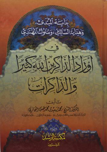بداية المبتدئ وهداية السالك، وسلوك المهتدي في اوراد الذاكرين الله كثيرا والذكرات