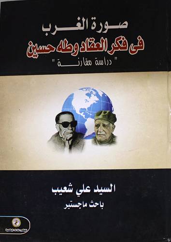 صورة الغرب في فكر العقاد وطه حسين (كرتونى)