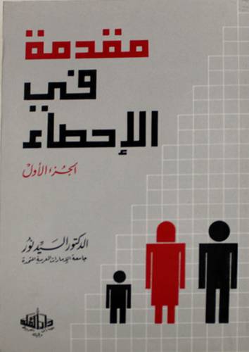 مقدمة في الاحصاء ج1