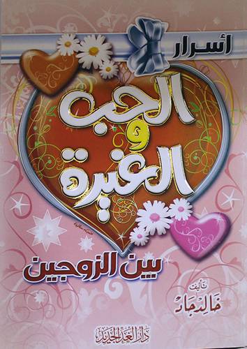 اسرار الحب والغيرة بين الزوجين (غلاف ) ابيض-لونان