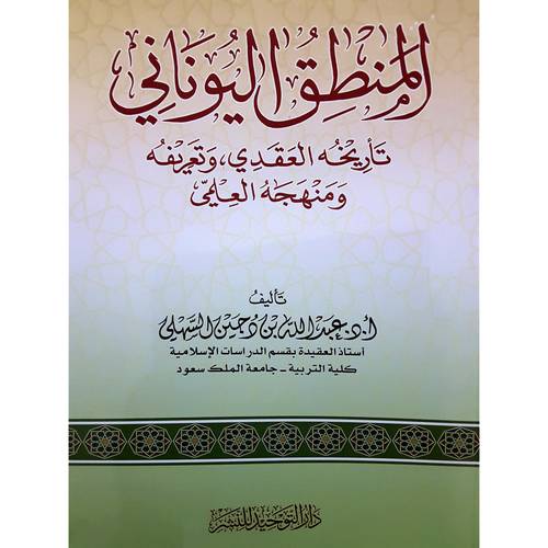 المنطق اليوناني تاريخه العقدي وتعريفه ومنهجه العلمي (غلاف) شاموا