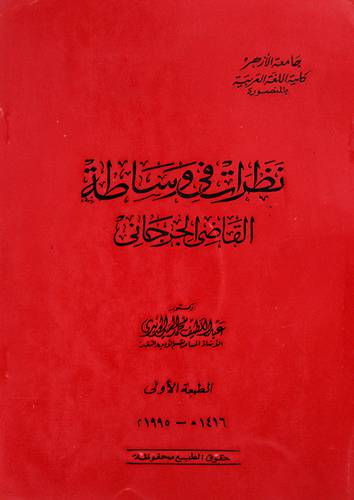 نظرات في وساطة القاضى الجرجانى