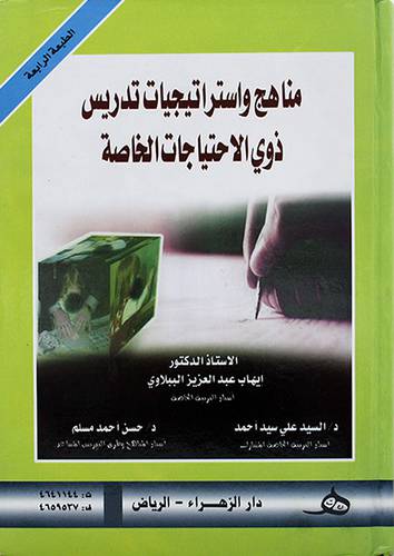 مناهج واستراتيجيات تدريس ذوي الاحتياجات الخاصة
