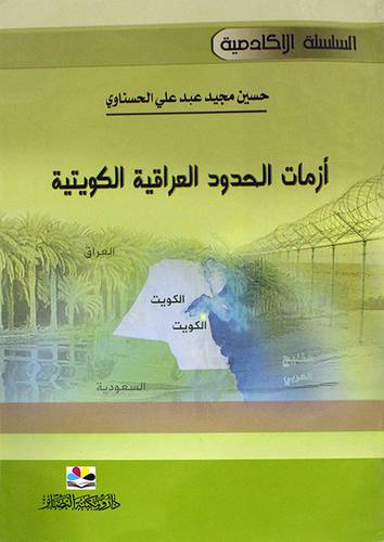 ازمات الحدود العراقية الكويتية (غلاف) شاموا