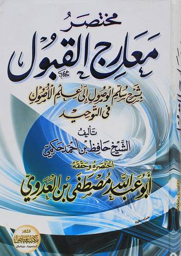 مختصر معارج القبول ( كرتونى) ابيض
